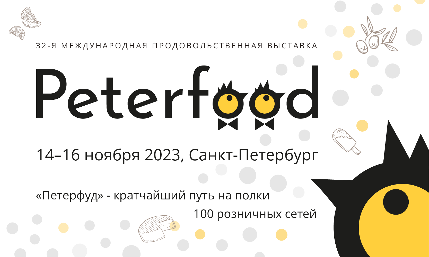 Петерфуд-2023