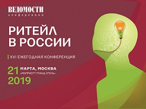 XVI ежегодная конференция  Ритейл в России»