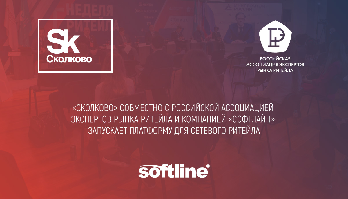 «Сколково» совместно с Российской Ассоциацией экспертов рынка ритейла и компанией «Софтлайн» запускает платформу для сетевого ритейла